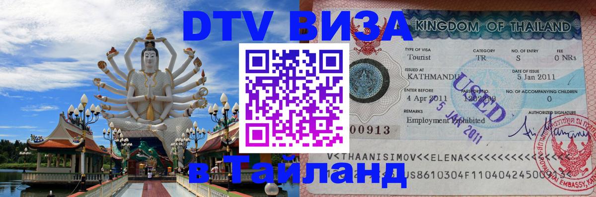 ДТВ VISA Тайланд для фрилансеров Пятигорск 